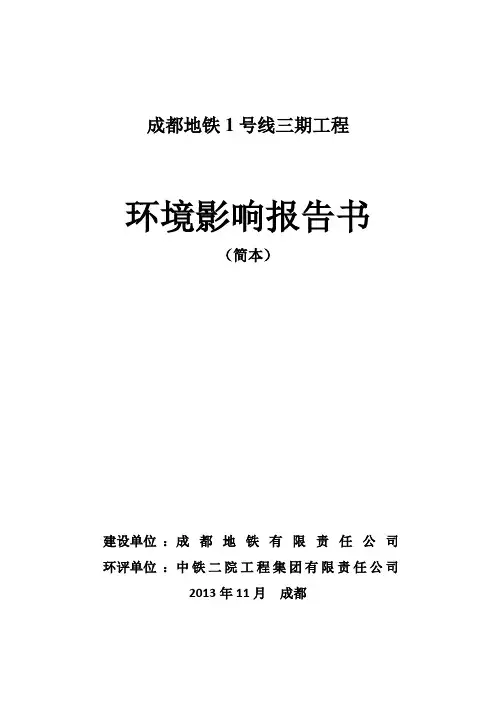 成都地铁1号线三期工程