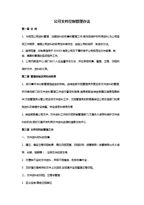 公司文件控制管理办法
