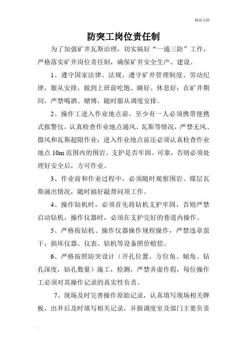 防突工岗位责任制