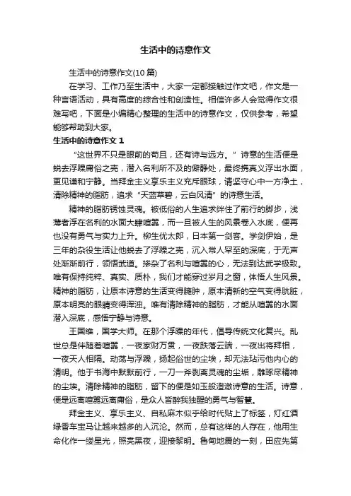 生活中的诗意作文（10篇）
