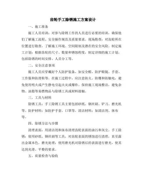 齿轮手工除锈施工方案设计