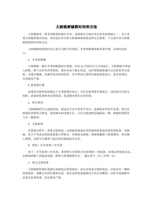 大核桃树修剪时间和方法