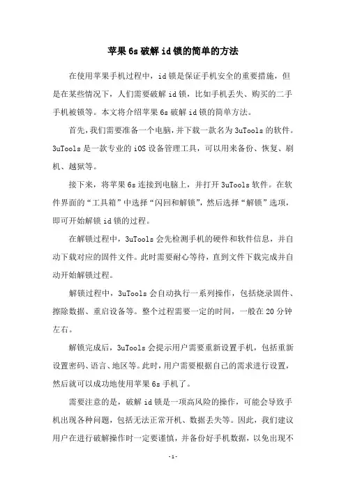 苹果6s破解id锁的简单的方法