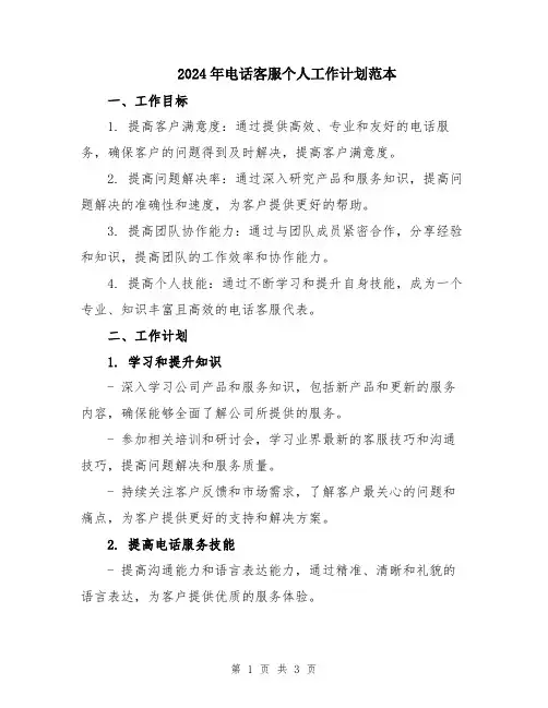 2024年电话客服个人工作计划范本