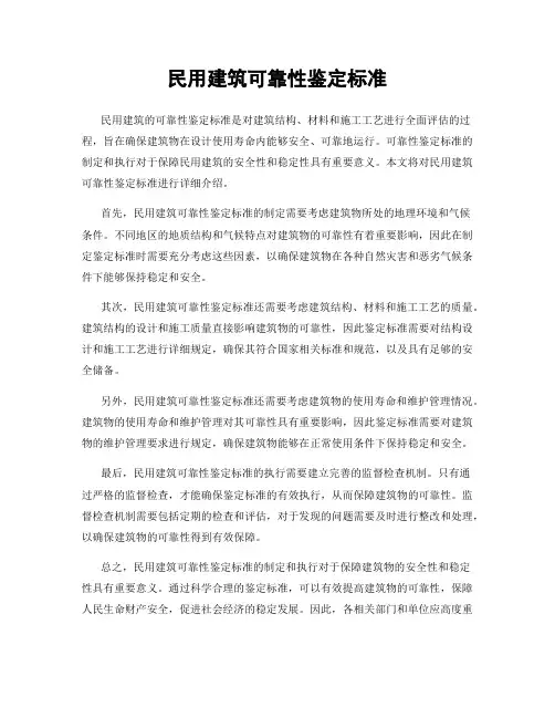 民用建筑可靠性鉴定标准