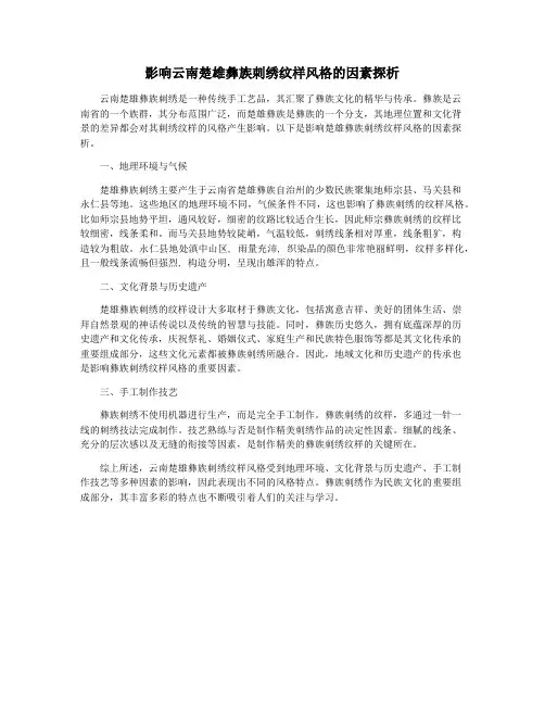 影响云南楚雄彝族刺绣纹样风格的因素探析
