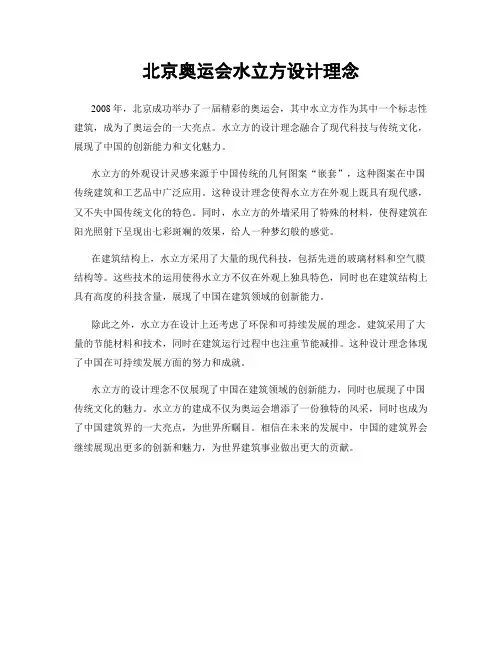 北京奥运会水立方设计理念