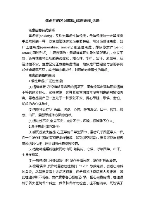 焦虑症的名词解释_临床表现_诊断