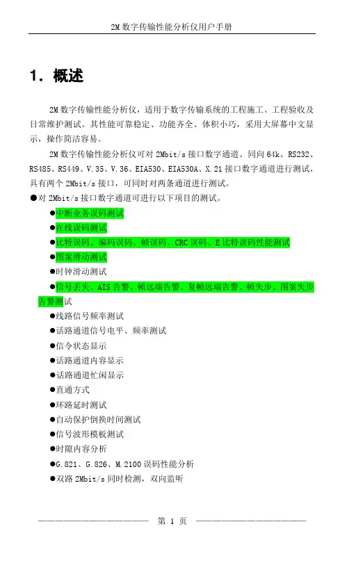 2M误码仪的使用