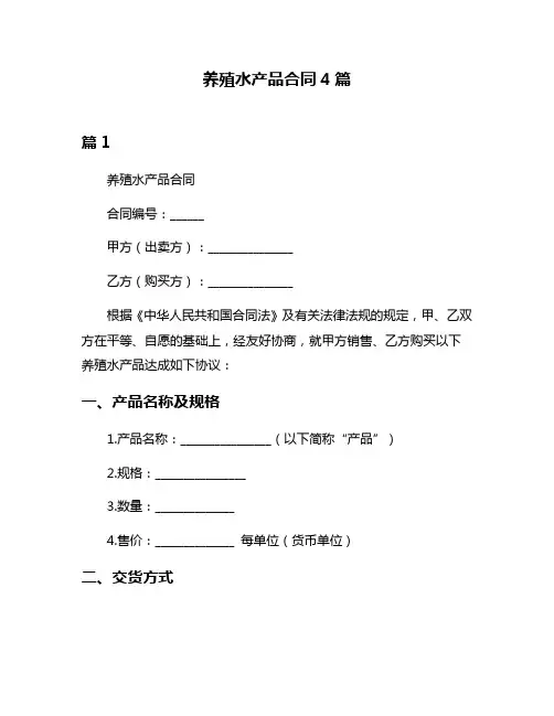 养殖水产品合同4篇