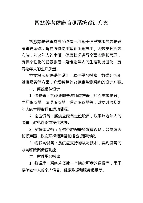 智慧养老健康监测系统设计方案 (2)