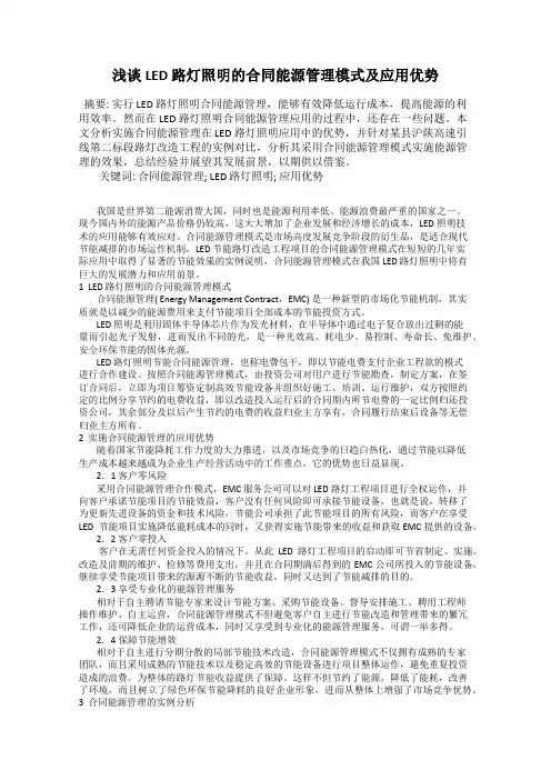 浅谈LED 路灯照明的合同能源管理模式及应用优势