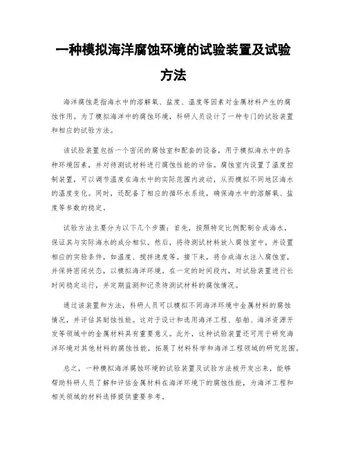 一种模拟海洋腐蚀环境的试验装置及试验方法