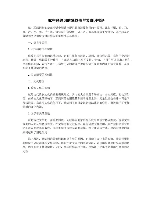 赋中联绵词的象似性与其成因推论
