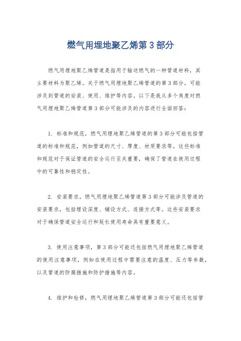 燃气用埋地聚乙烯第3部分