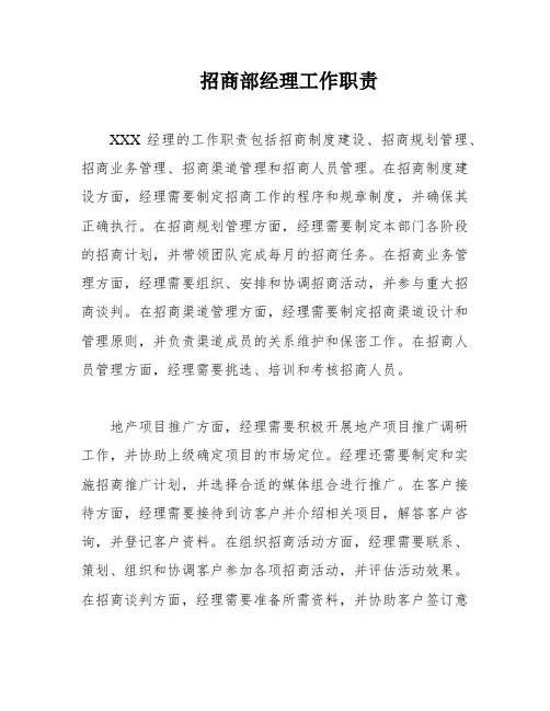 招商部经理工作职责