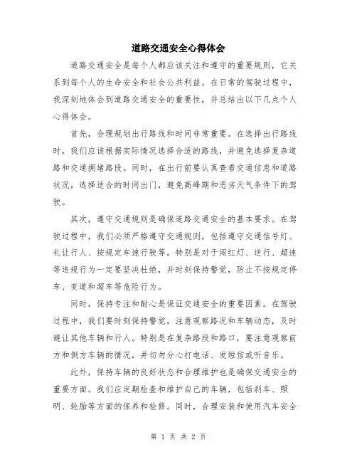 道路交通安全心得体会