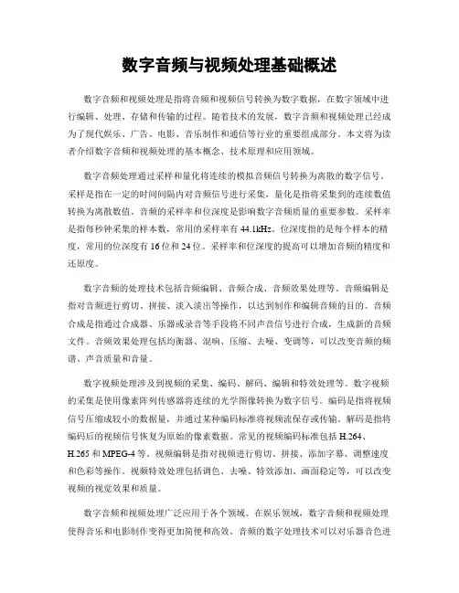 数字音频与视频处理基础概述