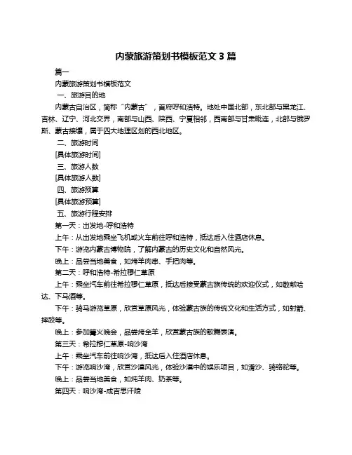 内蒙旅游策划书模板范文3篇
