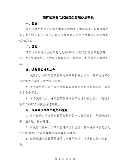 煤矿远方漏电试验安全管理办法模版