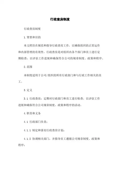 行政查房制度