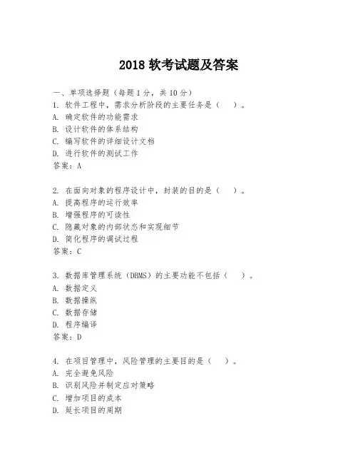 2018软考试题及答案