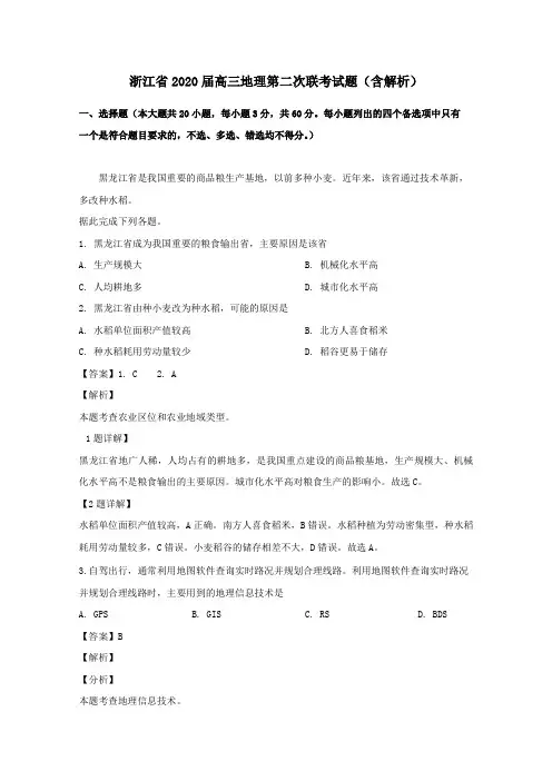 浙江省2020届高三地理第二次联考试题(含解析)