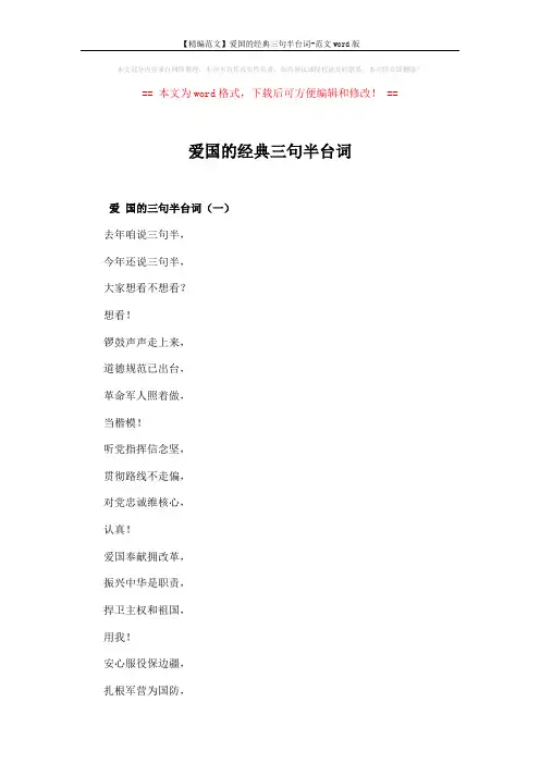 【精编范文】爱国的经典三句半台词-范文word版 (6页)