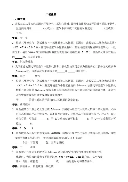 环境监测持证上岗考试试题  二氧化氮
