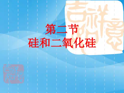 二氧化硅和硅酸PPT课件 人教版优质课件