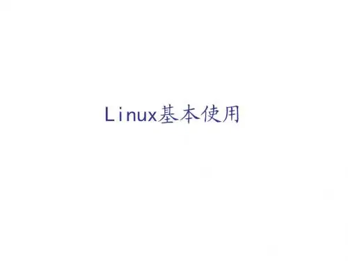 _Linux的基本使用