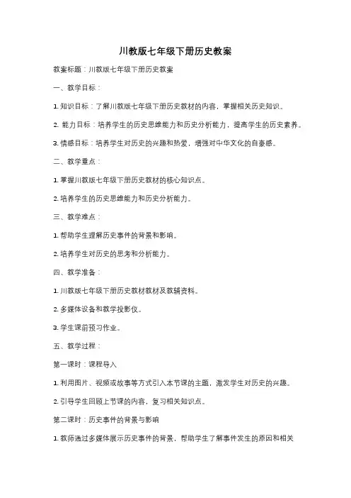 川教版七年级下册历史教案
