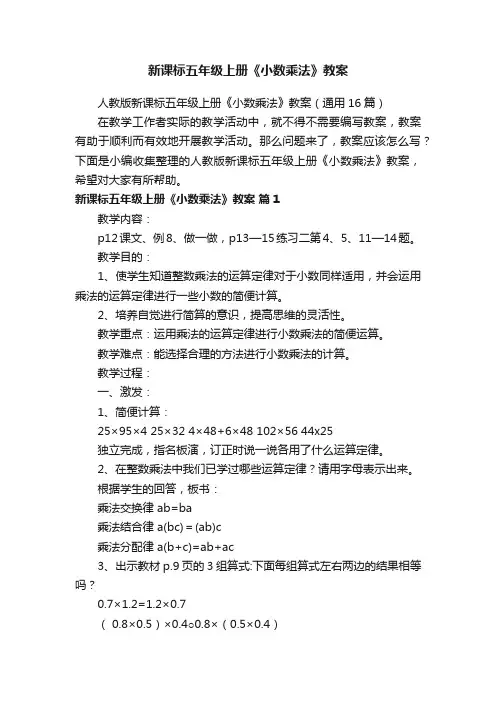 人教版新课标五年级上册《小数乘法》教案（通用16篇）