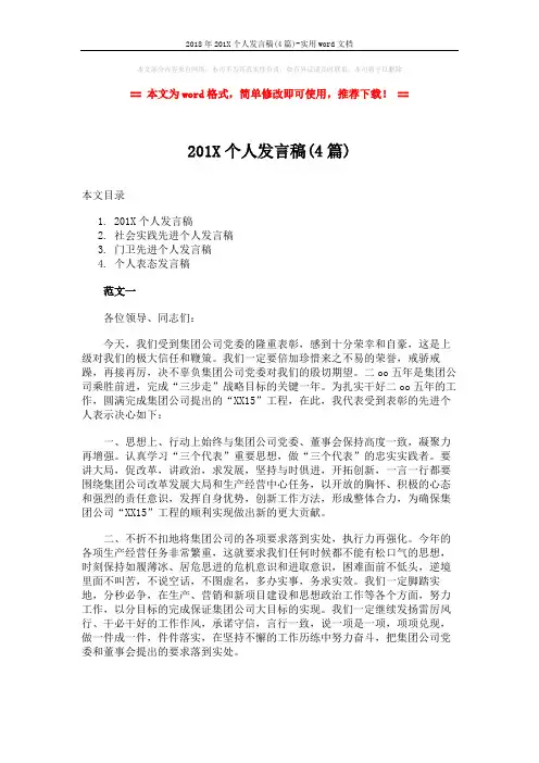2018年201X个人发言稿(4篇)-实用word文档 (6页)