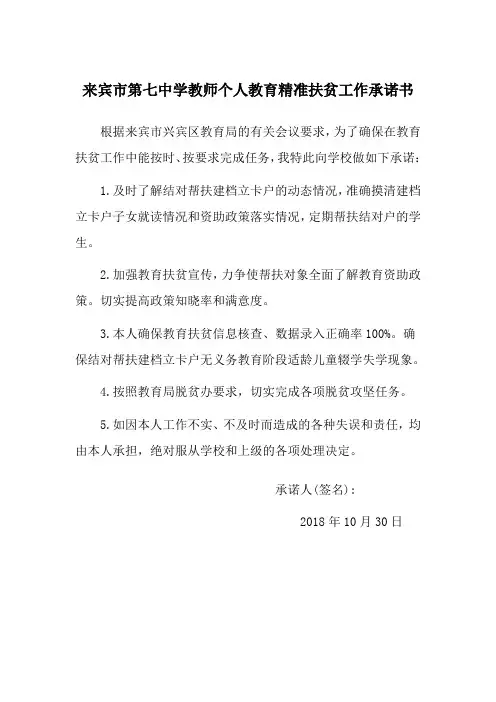 来宾市第七中学教师个人教育精准扶贫工作承诺书