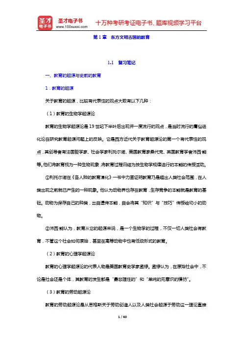 吴式颖《外国教育史教程》笔记和课后习题详解(第1章  东方文明古国的教育——第3章  苏格拉底、柏拉