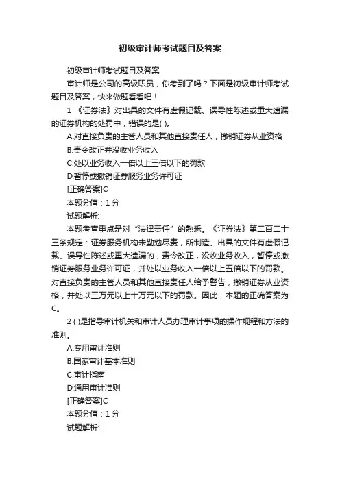 初级审计师考试题目及答案