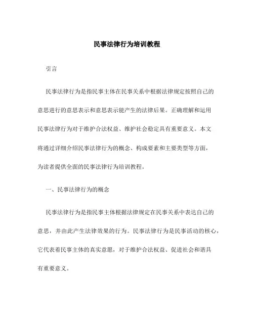 民事法律行为培训教程