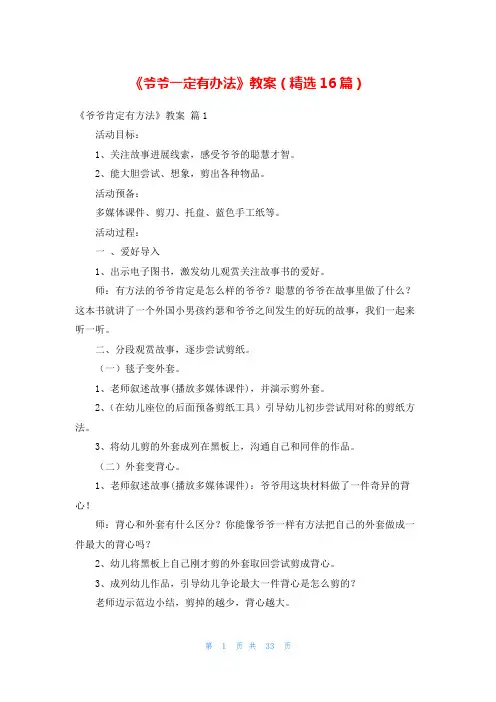 《爷爷一定有办法》教案(精选16篇)