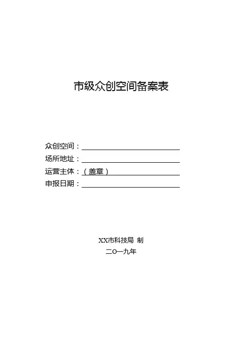 市级众创空间备案表【模板】