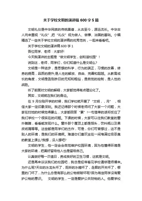 关于学校文明的演讲稿600字5篇