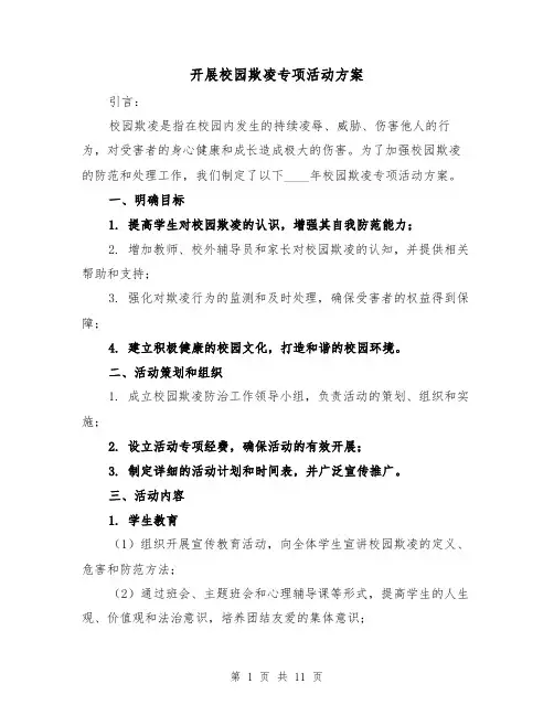 开展校园欺凌专项活动方案(四篇)