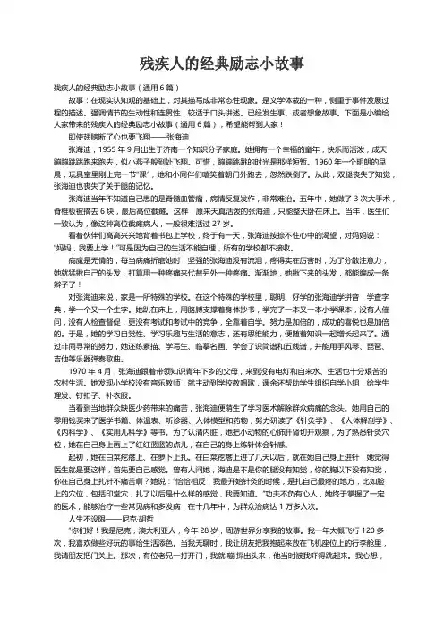 残疾人的经典励志小故事（通用6篇）
