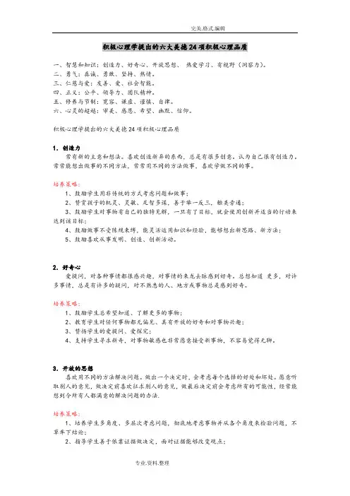 积极心理学提出的六大美德24项积极心理品质