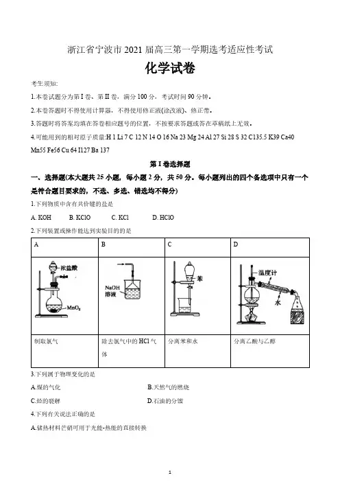 浙江省宁波市2021届高三适应性考试化学试题 含答案