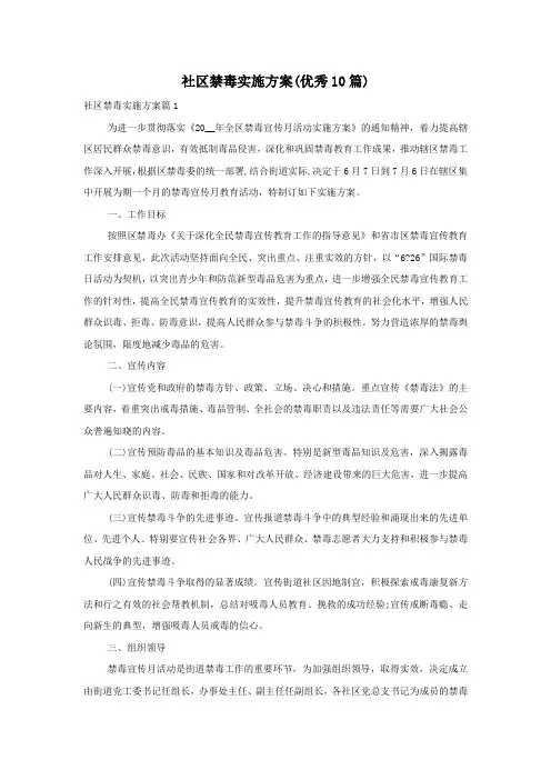 社区禁毒实施方案(优秀10篇)