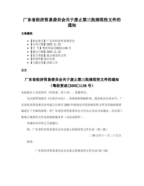 广东省经济贸易委员会关于废止第三批规范性文件的通知