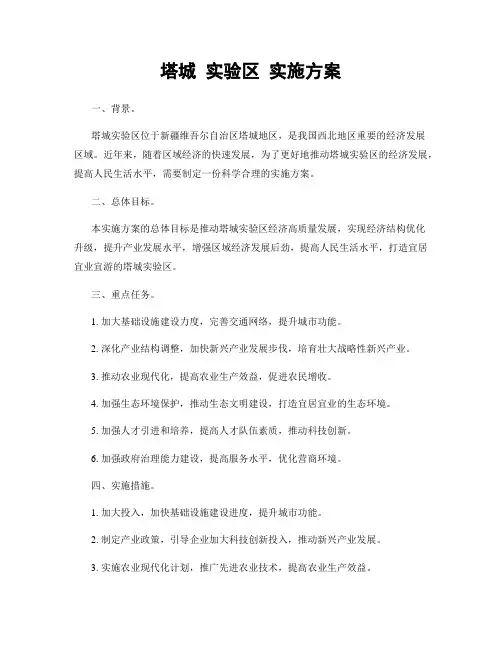 塔城 实验区 实施方案