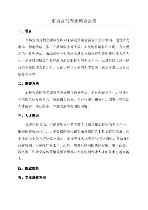 市场营销专业调查报告