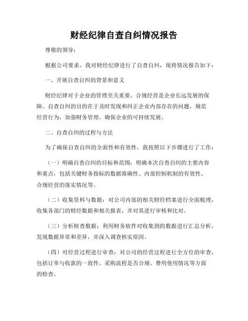 财经纪律自查自纠情况报告